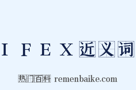 IFEX近义词是什么意思的图片